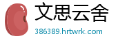 文思云舍